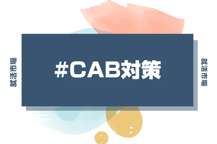 CAB対策って何をすればいいの？試験の特徴から勉強法まで徹底解説